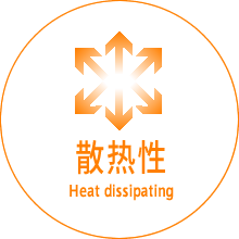 散热性 Heat dissipating