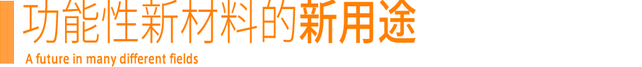 功能性新材料的新用途 A future in many different fields