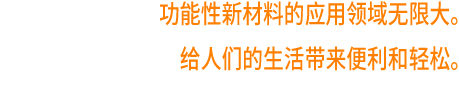 功能性新材料的应用领域无限大。给人们的生活带来便利和轻松。