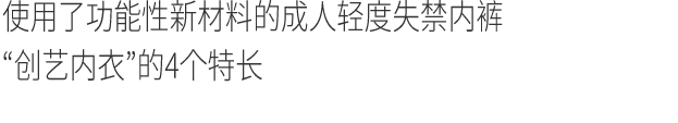 使用了功能性新材料的成人轻度失禁内裤  “创艺内衣”的4个特长